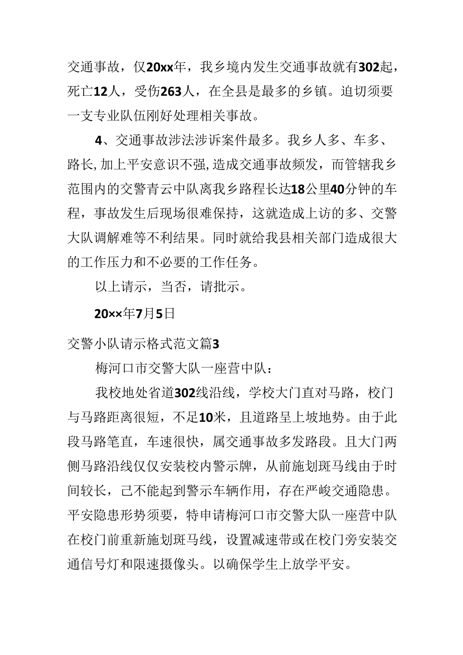 交警小队请示格式范文.docx_第3页