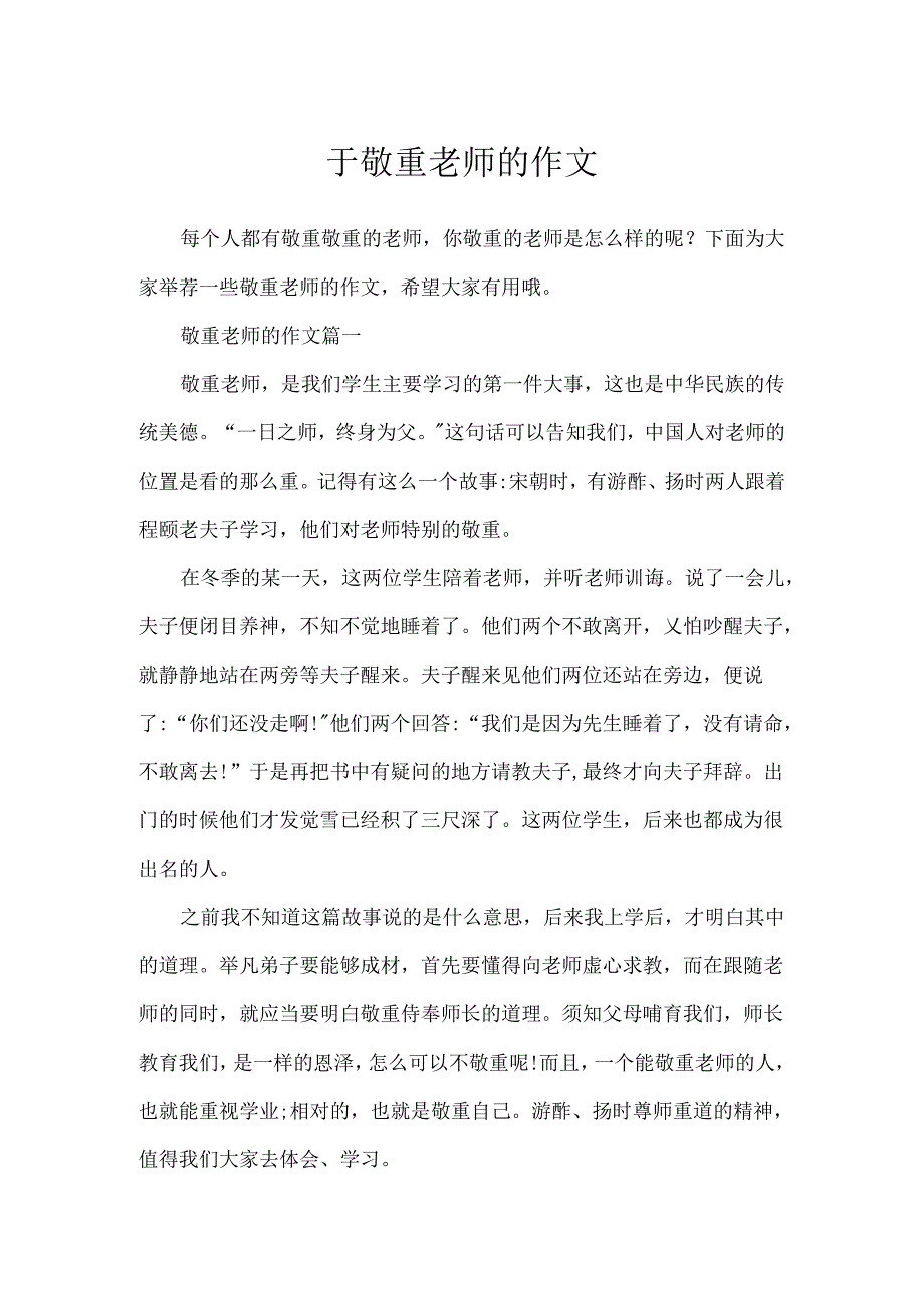 于尊敬老师的作文.docx_第1页