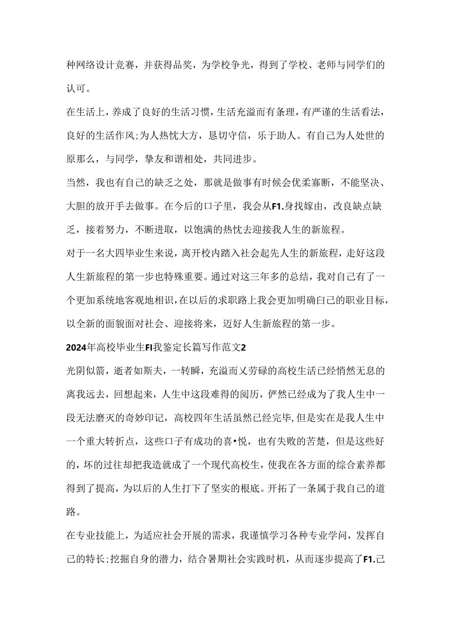 2024年大学毕业生自我鉴定长篇写作范文.docx_第2页