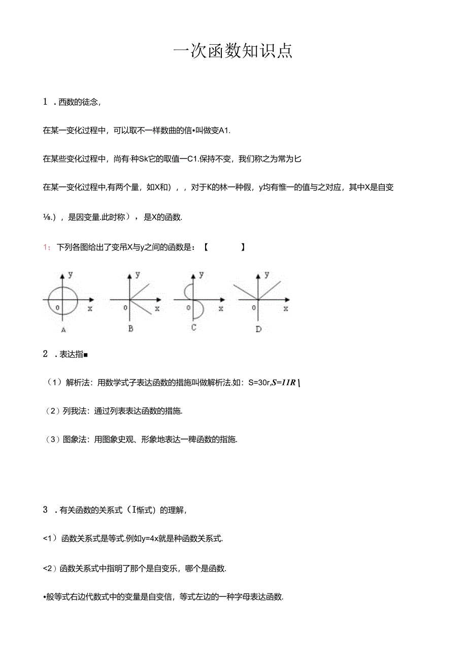 2024年一次函数知识点汇总重.docx_第1页