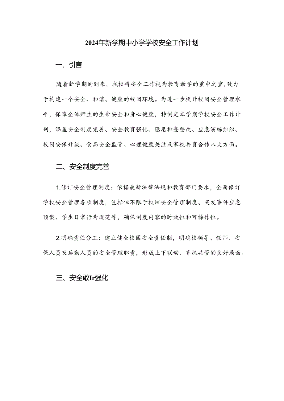 2024年新学期中小学学校安全工作计划.docx_第1页