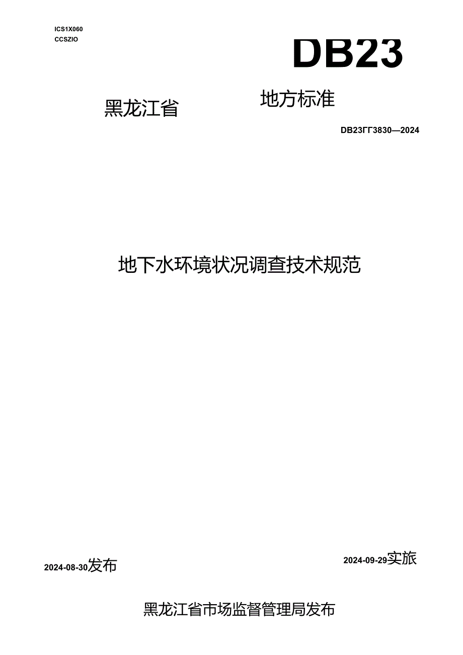 DB23_T 3830—2024 地下水环境状况调查技术规范.docx_第1页