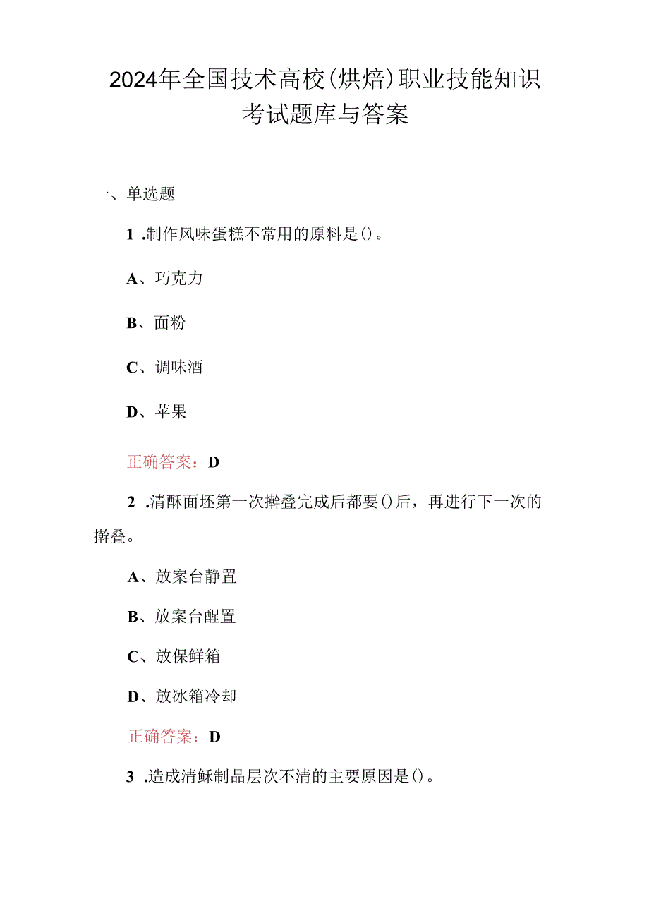 2024年全国技术高校(烘焙)职业技能知识考试题库与答案.docx_第1页