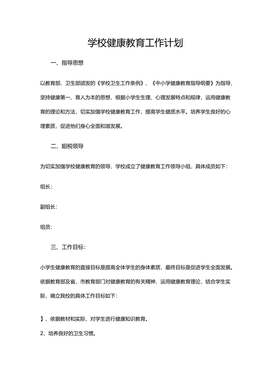 8.学校健康教育工作计划.docx_第1页