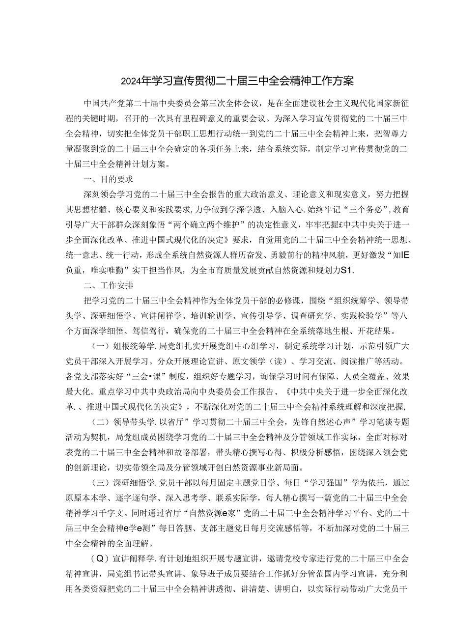 2024年学习宣传贯彻二十届三中全会精神工作方案（精选）.docx_第1页