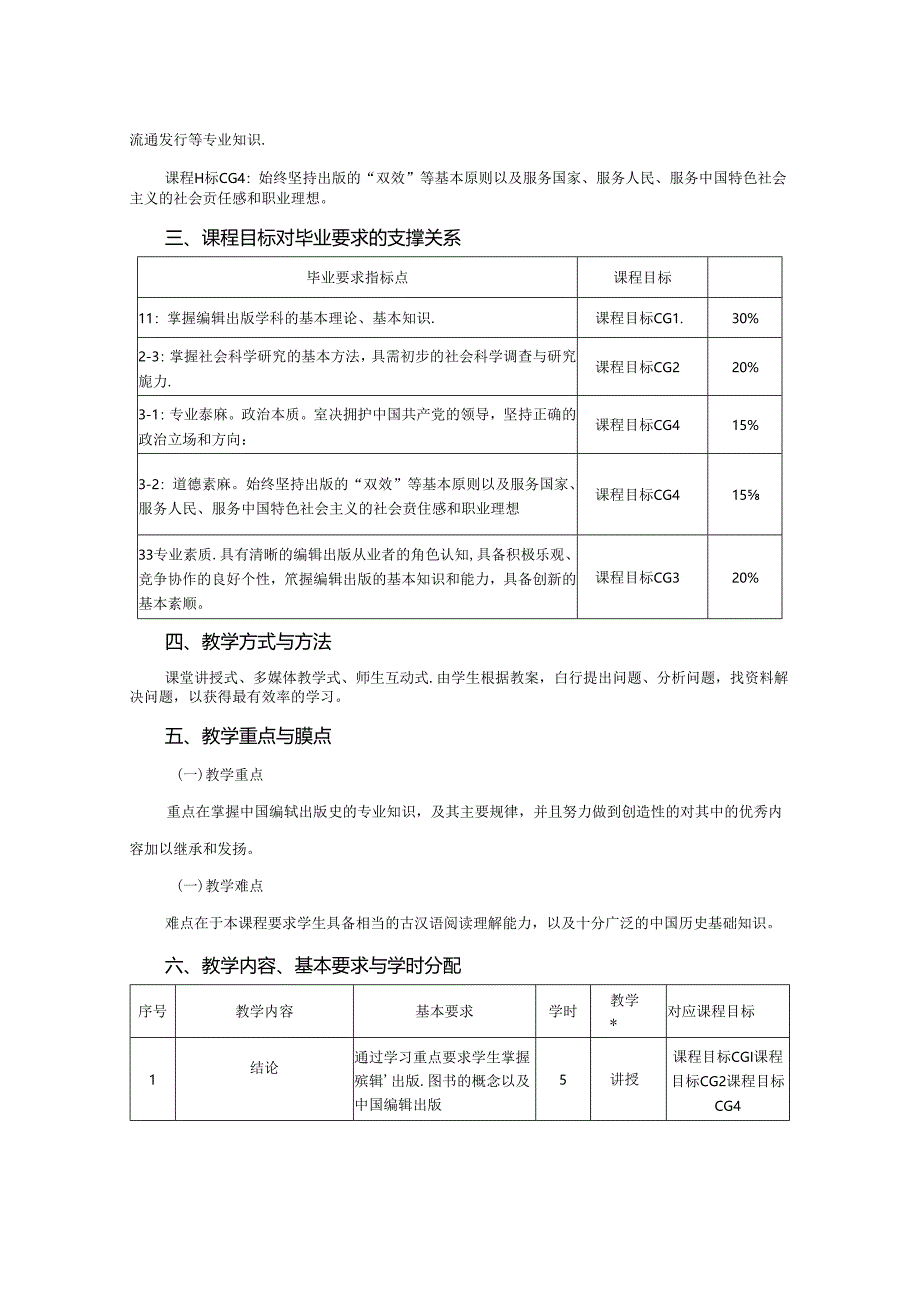 0223S04001-中国编辑出版史-2023版人才培养方案课程教学大纲.docx_第2页