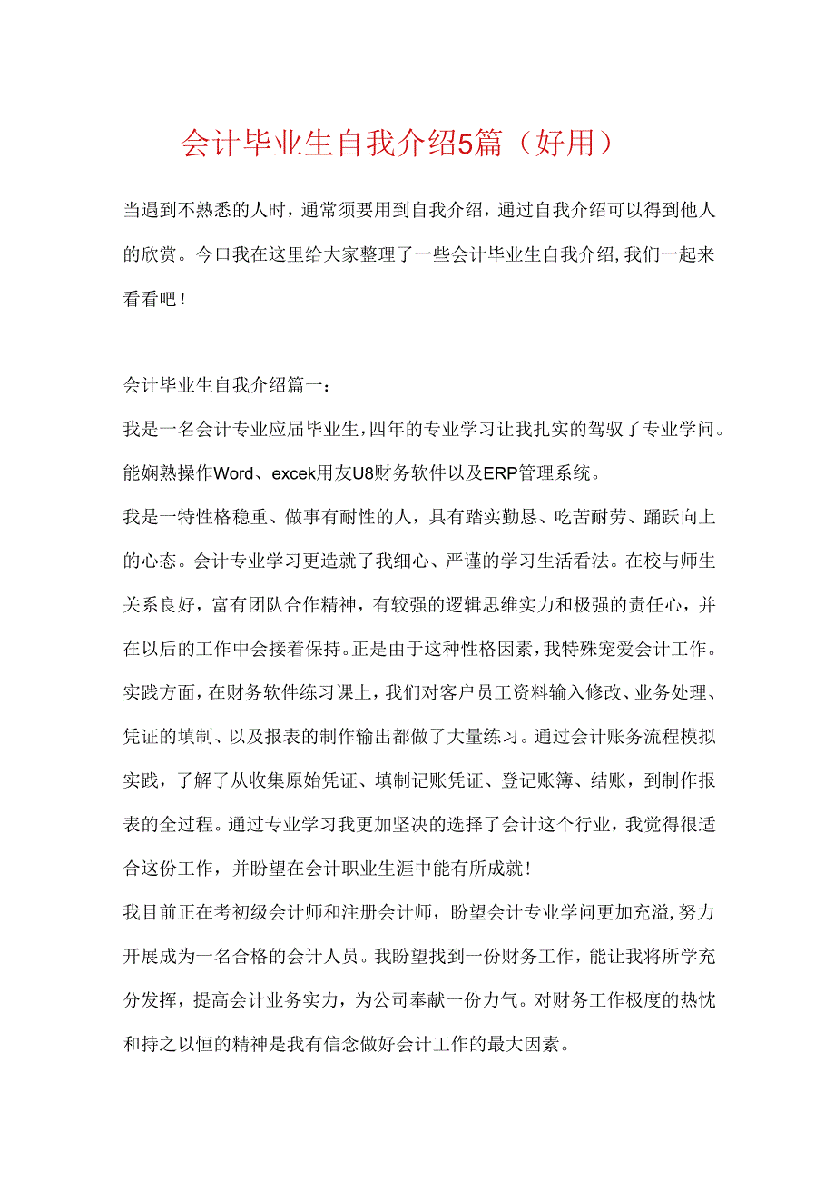 会计毕业生自我介绍5篇（实用）.docx_第1页