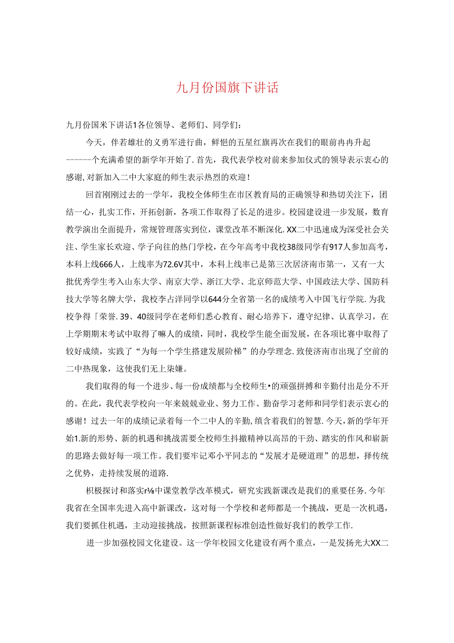 九月份国旗下讲话.docx_第1页