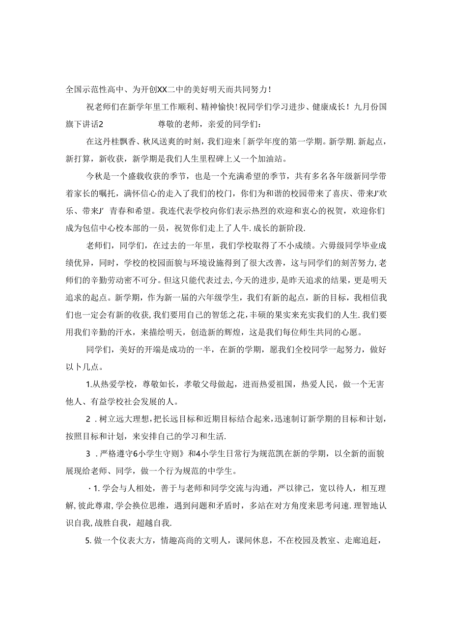 九月份国旗下讲话.docx_第3页