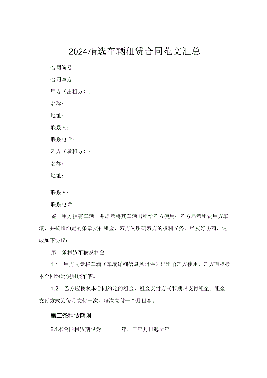 2024精选车辆租赁合同范文汇总.docx_第1页