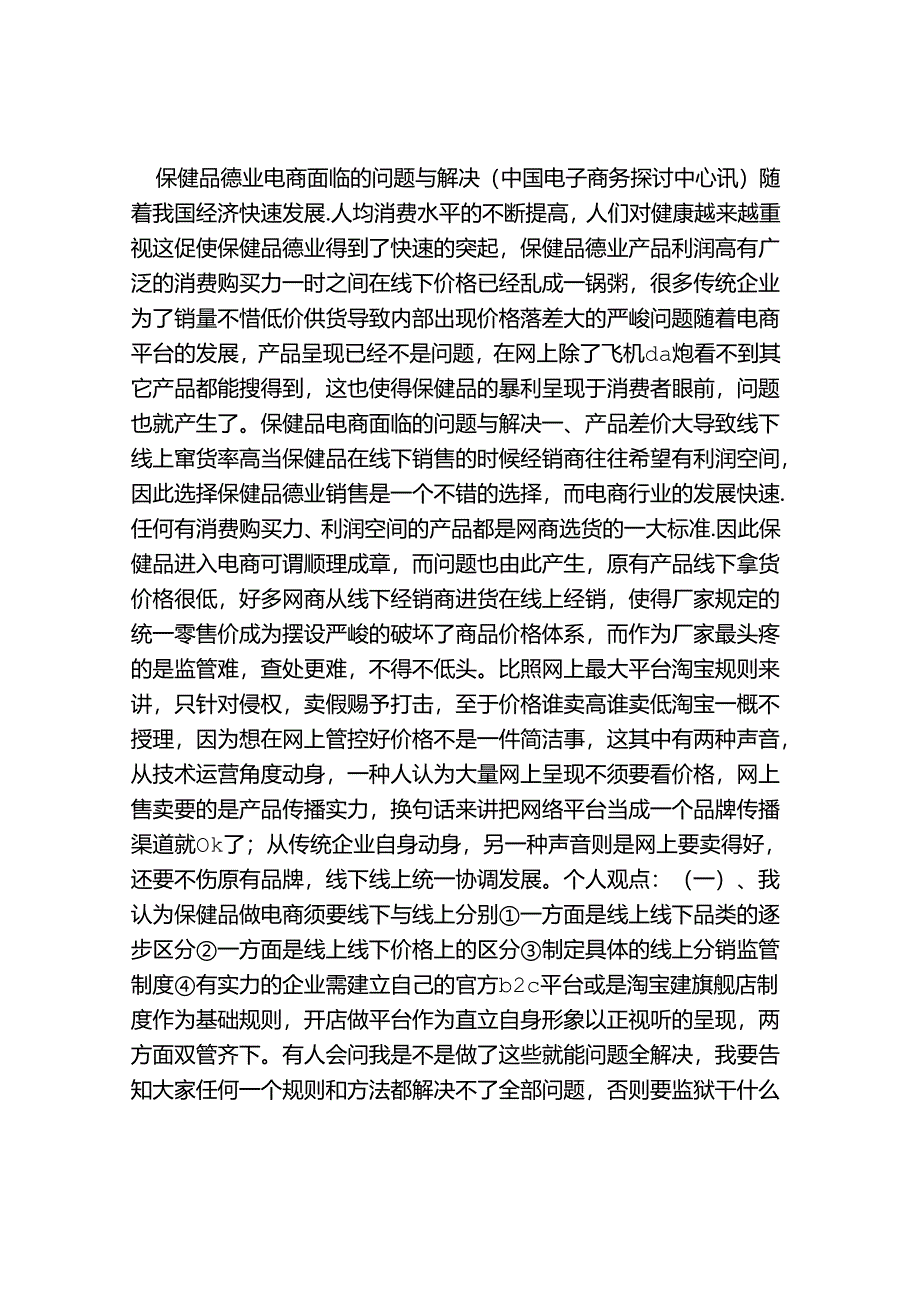 保健品行业电商创业计划书-(4500字).docx_第1页