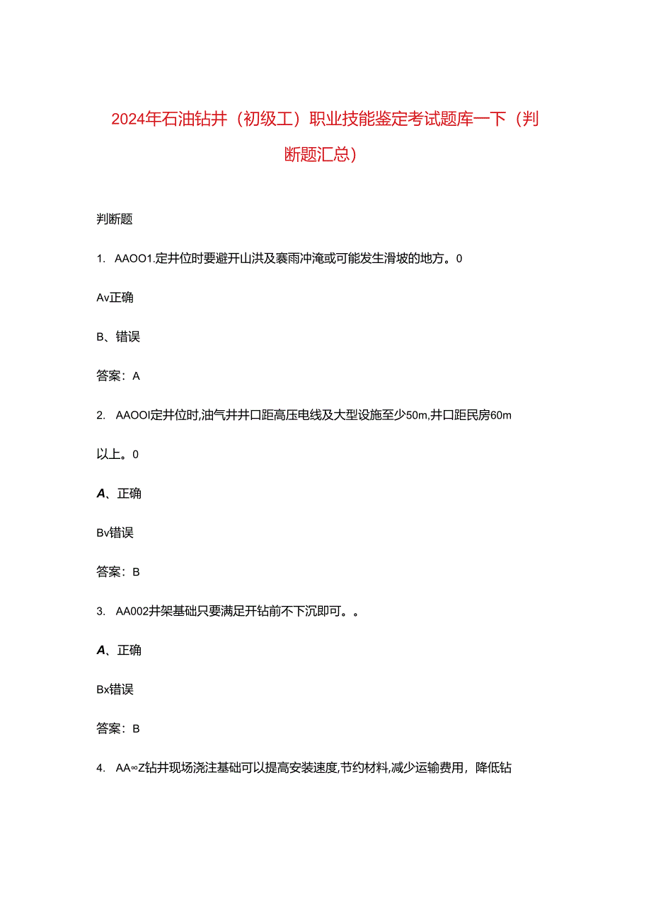 2024年石油钻井（初级工）职业技能鉴定考试题库-下（判断题汇总）.docx_第1页