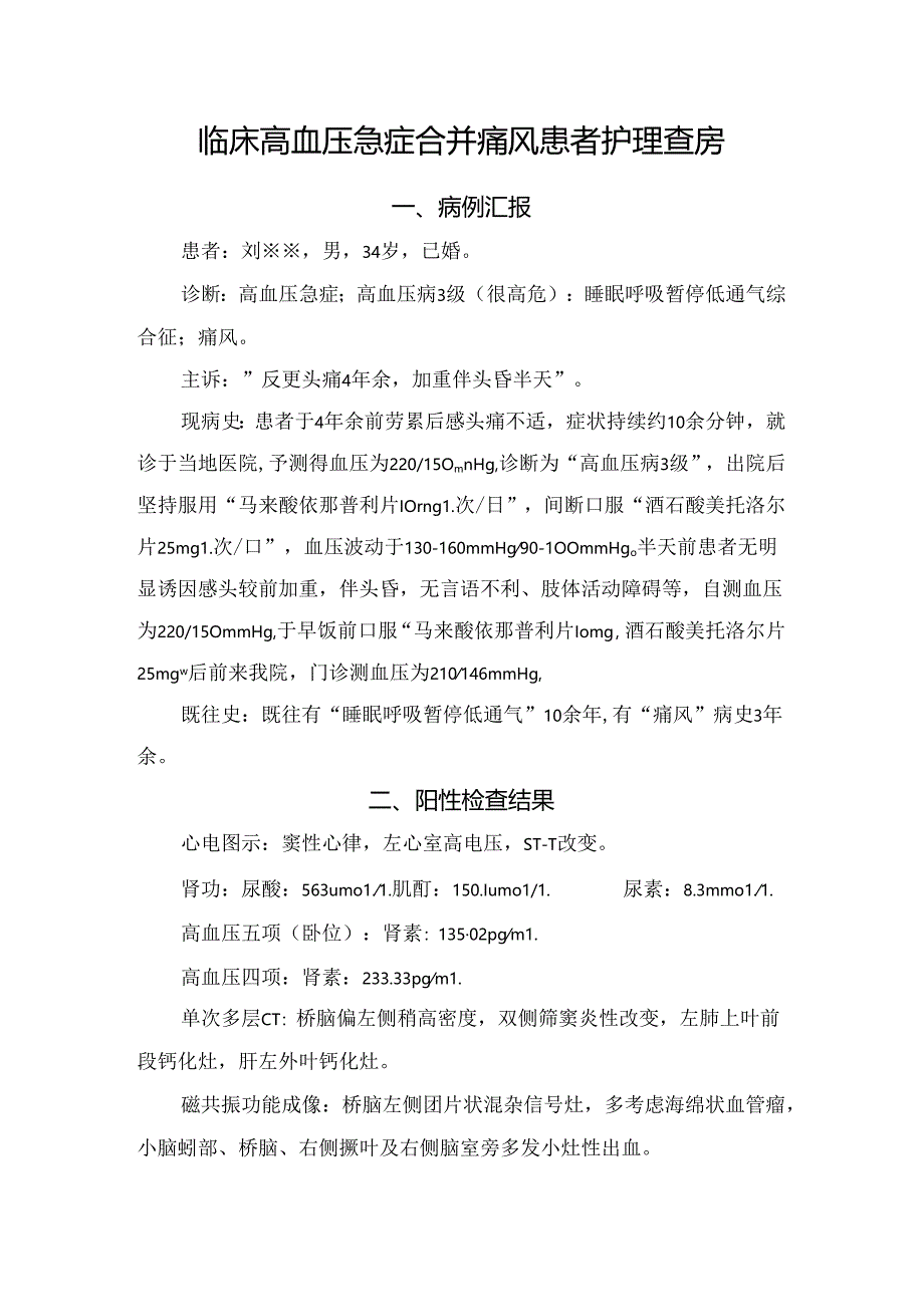 临床高血压急症合并痛风患者护理查房.docx_第1页