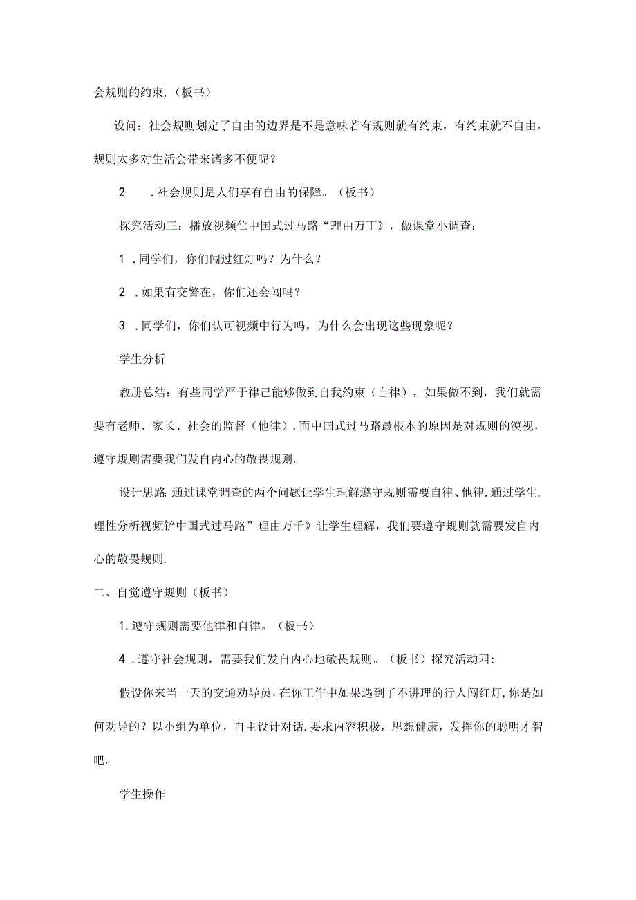 2024年秋初中八年级上册道德与法治教学设计2.3.2 遵守规则.docx_第3页