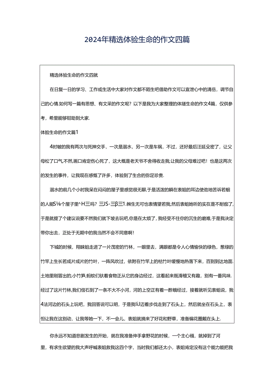 2024年精选体验生命的作文四篇.docx_第1页