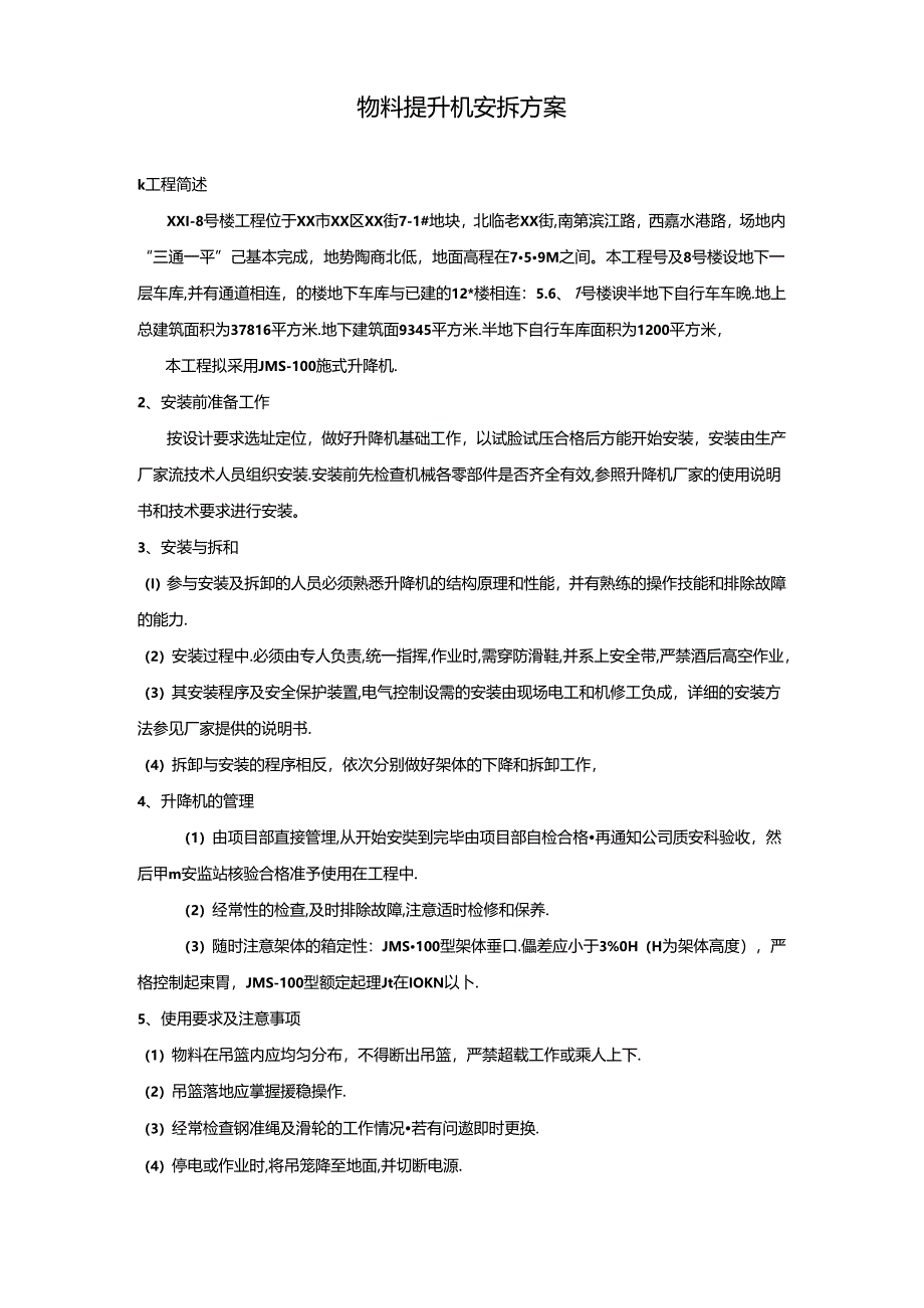 JMS-100型物料提升机安拆方案.docx_第1页