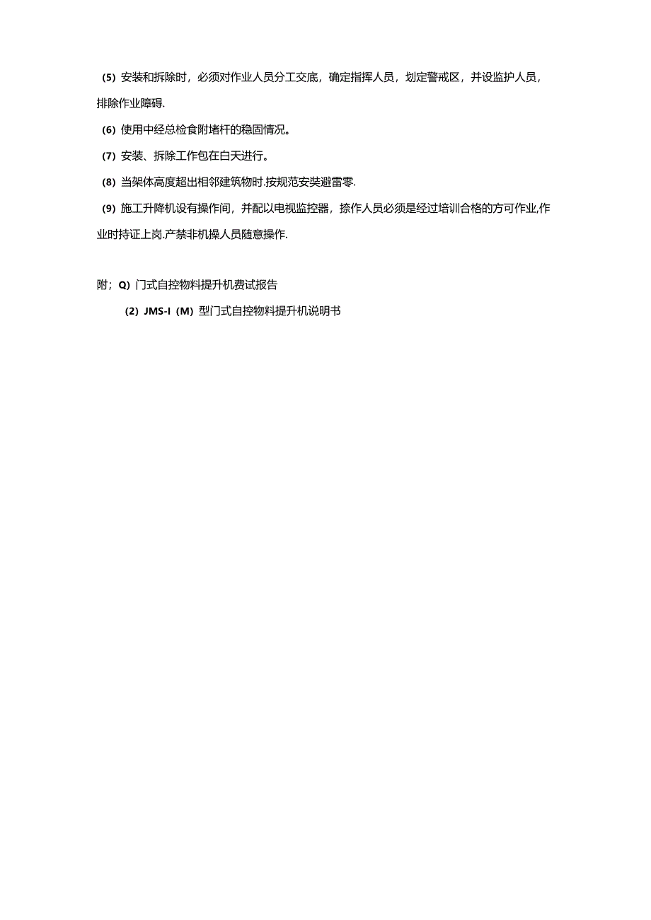 JMS-100型物料提升机安拆方案.docx_第2页