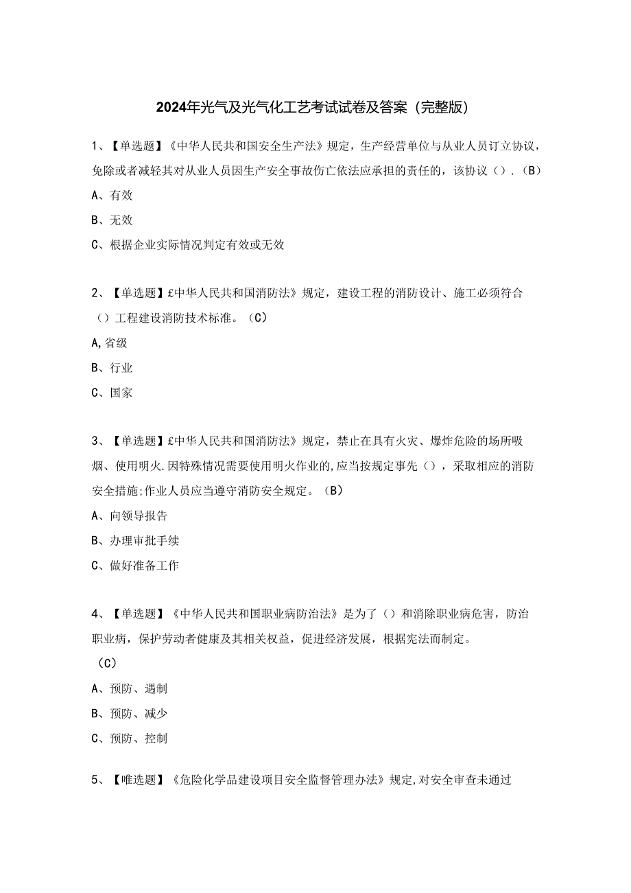 2024年光气及光气化工艺考试试卷及答案（完整版）.docx_第1页