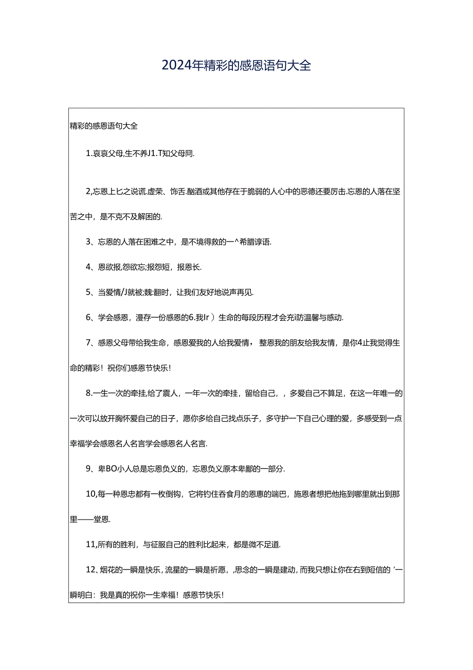 2024年精彩的感恩语句大全.docx_第1页