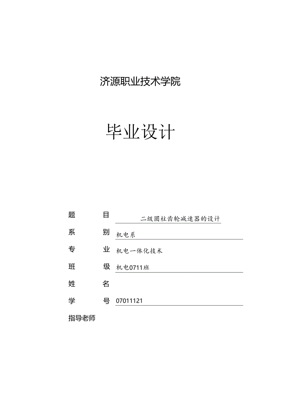 二级圆柱齿轮减速器毕业设计.docx_第1页