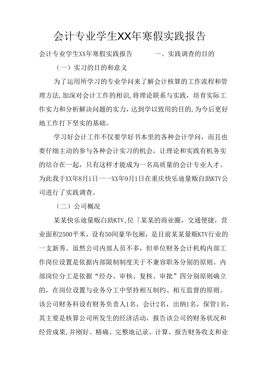 会计专业学生XX年寒假实践报告.docx_第1页