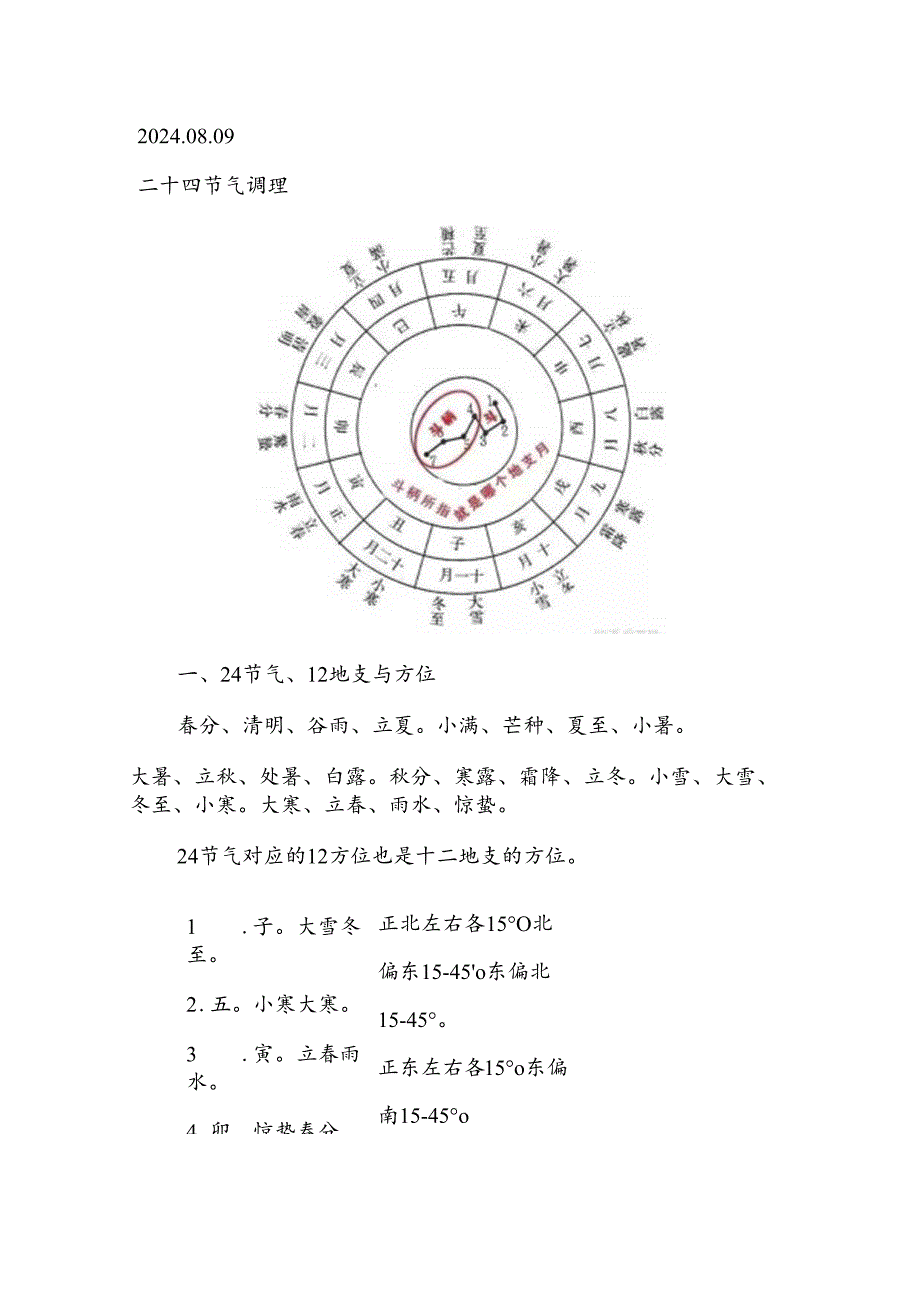 2024.08.09二十四节气调理.docx_第1页