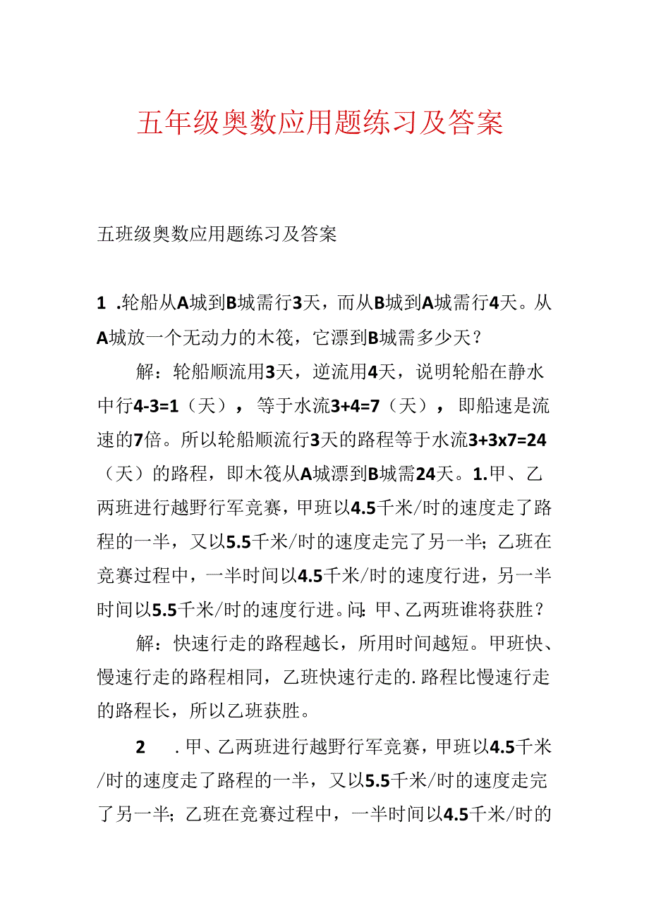 五年级奥数应用题练习及答案.docx_第1页