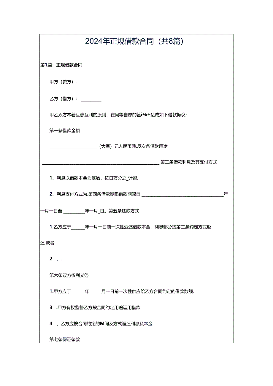 2024年正规借款合同（共8篇）.docx_第1页