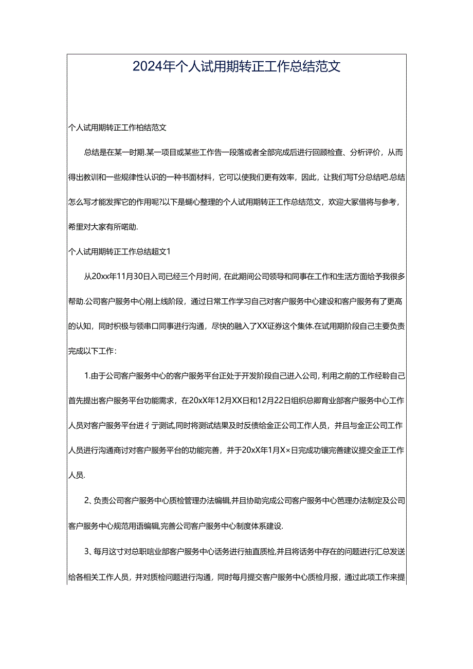 2024年个人试用期转正工作总结范文.docx_第1页