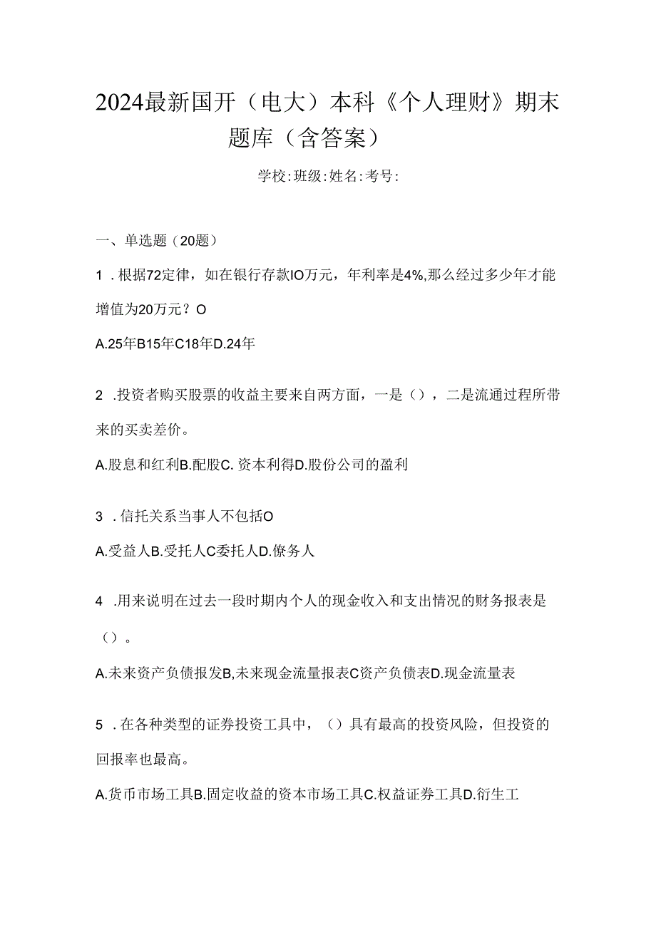 2024最新国开（电大）本科《个人理财》期末题库（含答案）.docx_第1页