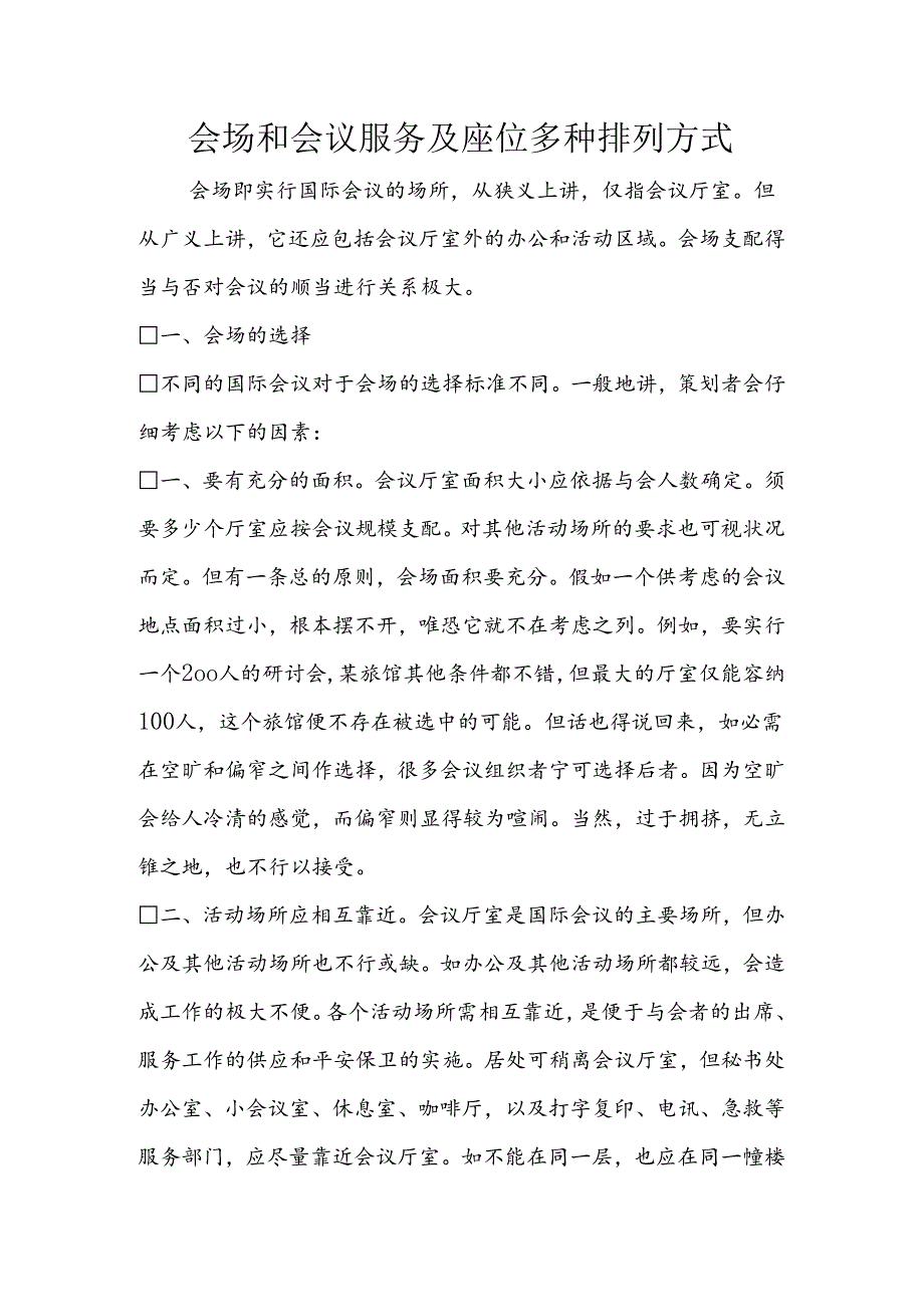 会场和会议服务及座位多种排列方式.docx_第1页