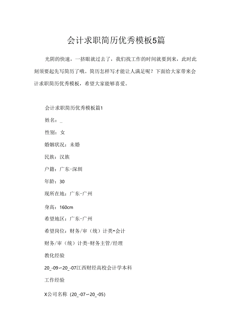 会计求职简历优秀模板5篇.docx_第1页