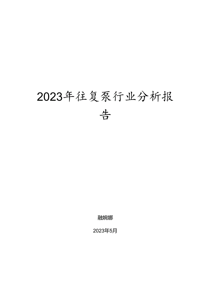 2023年往复泵行业分析报告.docx_第1页