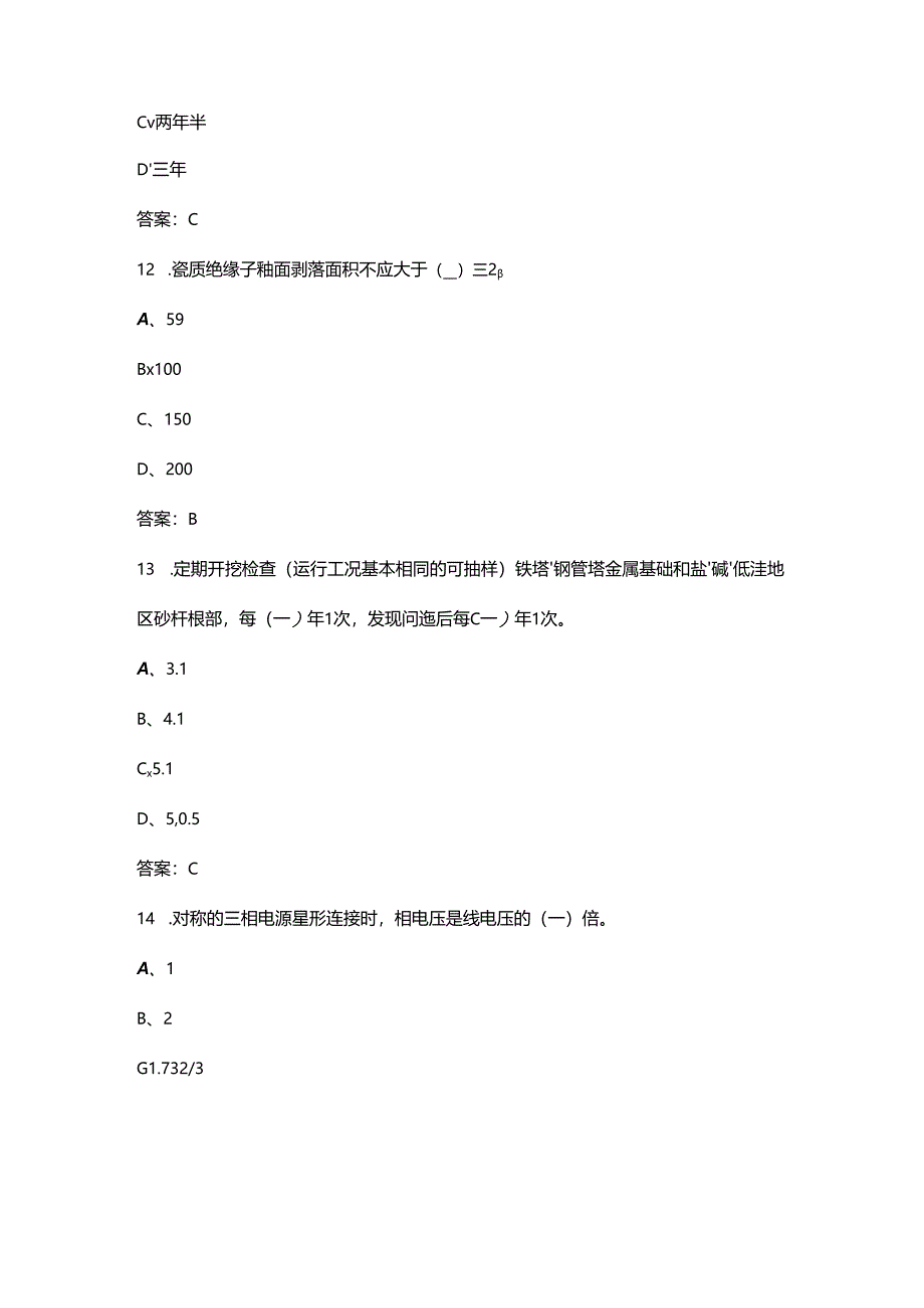 2024年配电线路工（初级）技能鉴定理论考试题库-上（单选题汇总）.docx_第3页