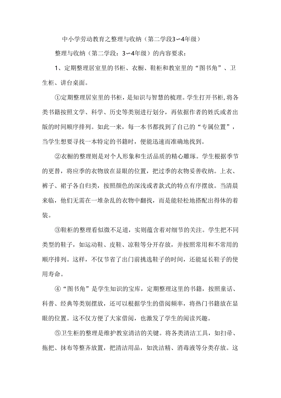 中小学劳动教育之整理与收纳（第二学段3～4年级）.docx_第1页