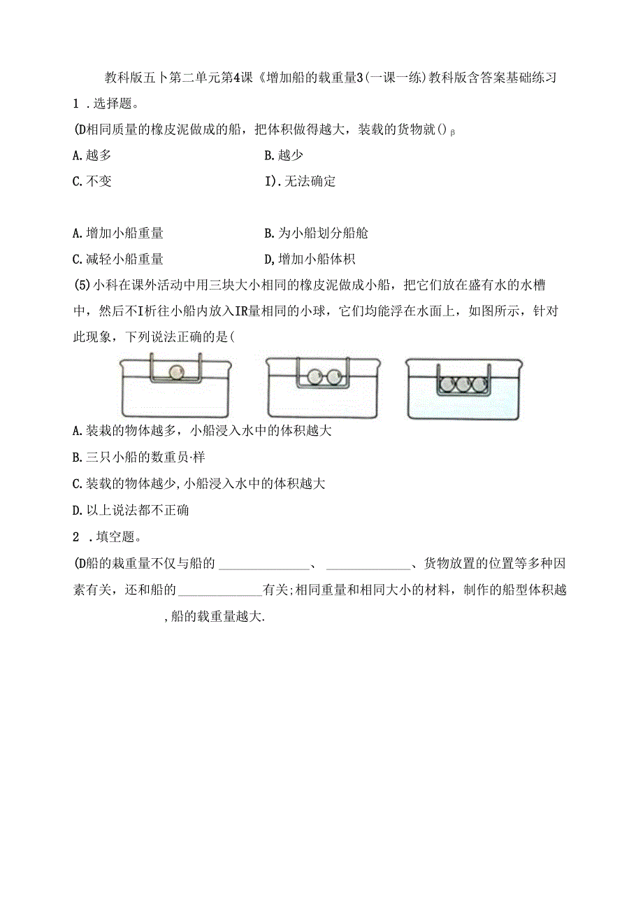 五下第二单元第4课《增加船的载重量》（一课一练）教科版 含答案.docx_第1页