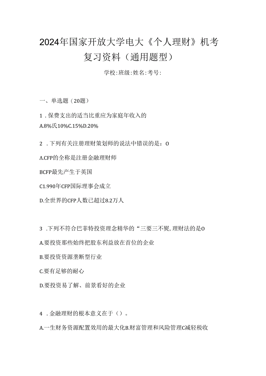 2024年国家开放大学电大《个人理财》机考复习资料（通用题型）.docx_第1页