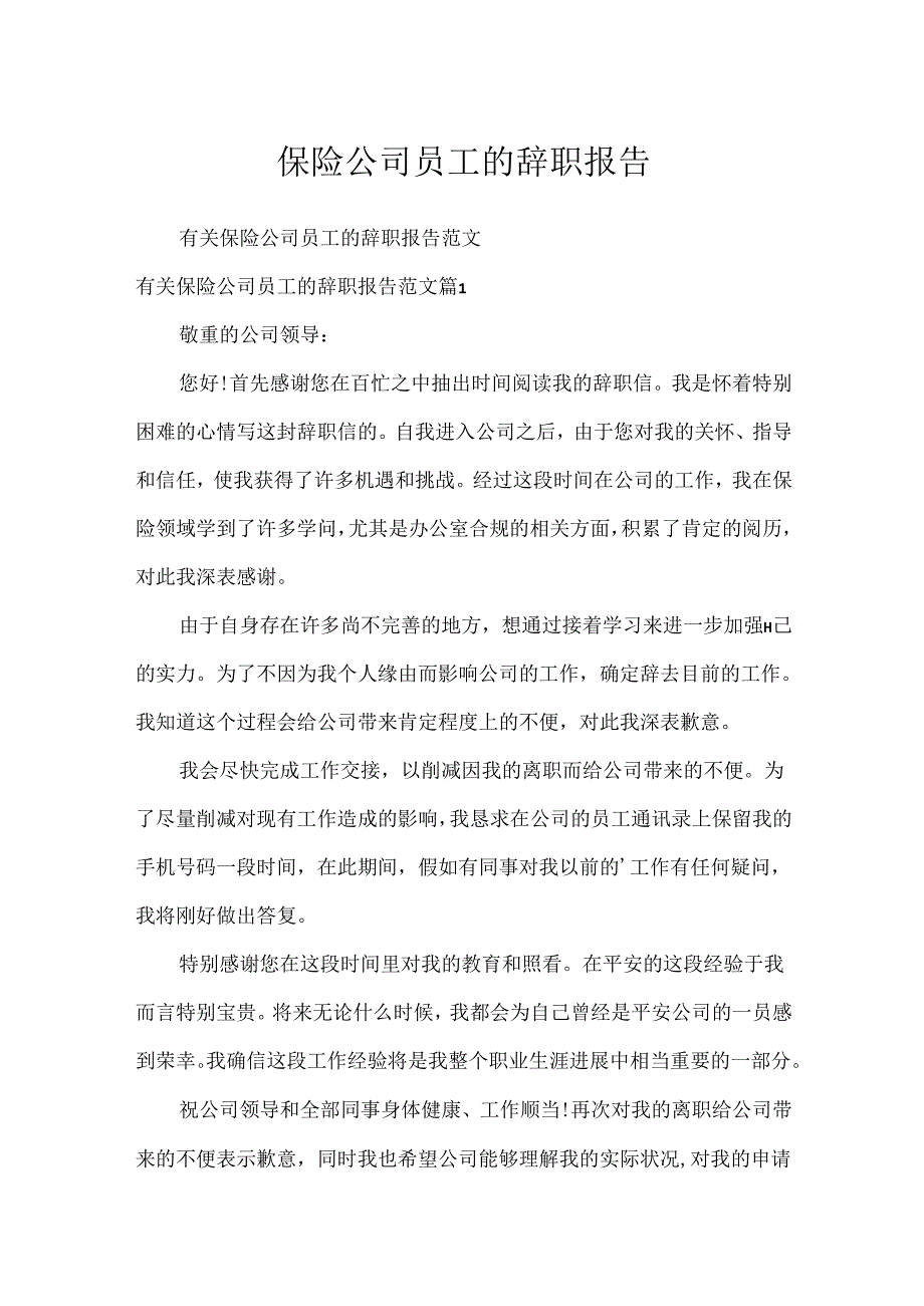 保险公司员工的辞职报告.docx_第1页