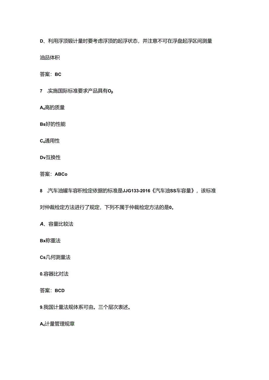 2024年油品计量工（技师）职业鉴定考试题库-下（多选、判断题汇总）.docx_第1页