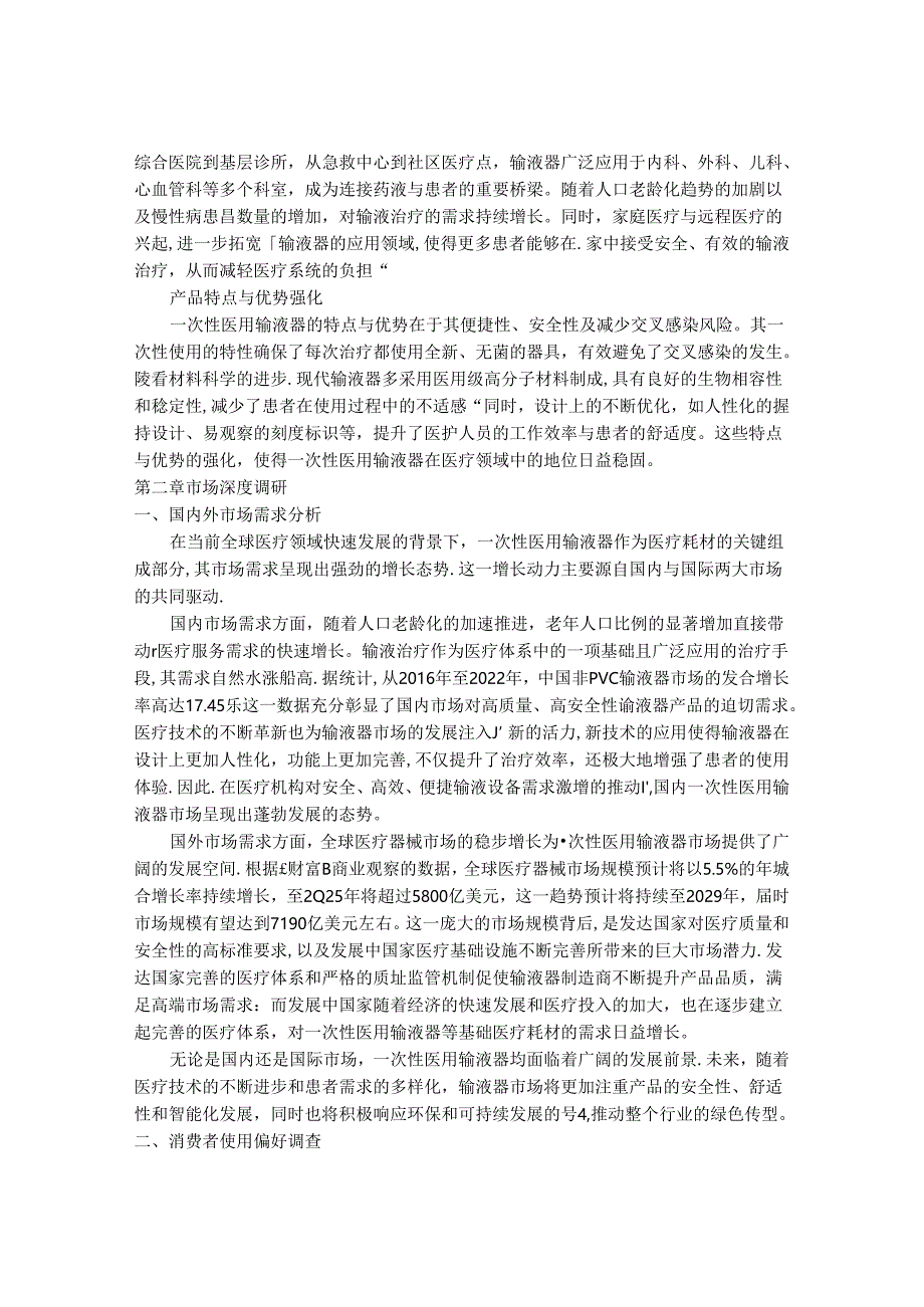 2024-2030年一次性医用输液器行业市场深度调研及发展趋势与投资前景研究报告.docx_第3页