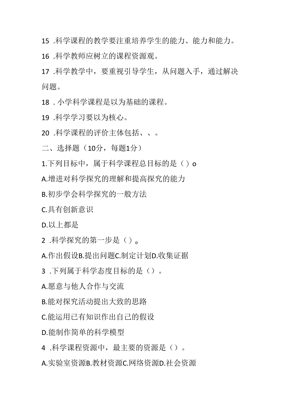 2024小学科学教师课程标准考试模拟试卷附参考答案.docx_第2页