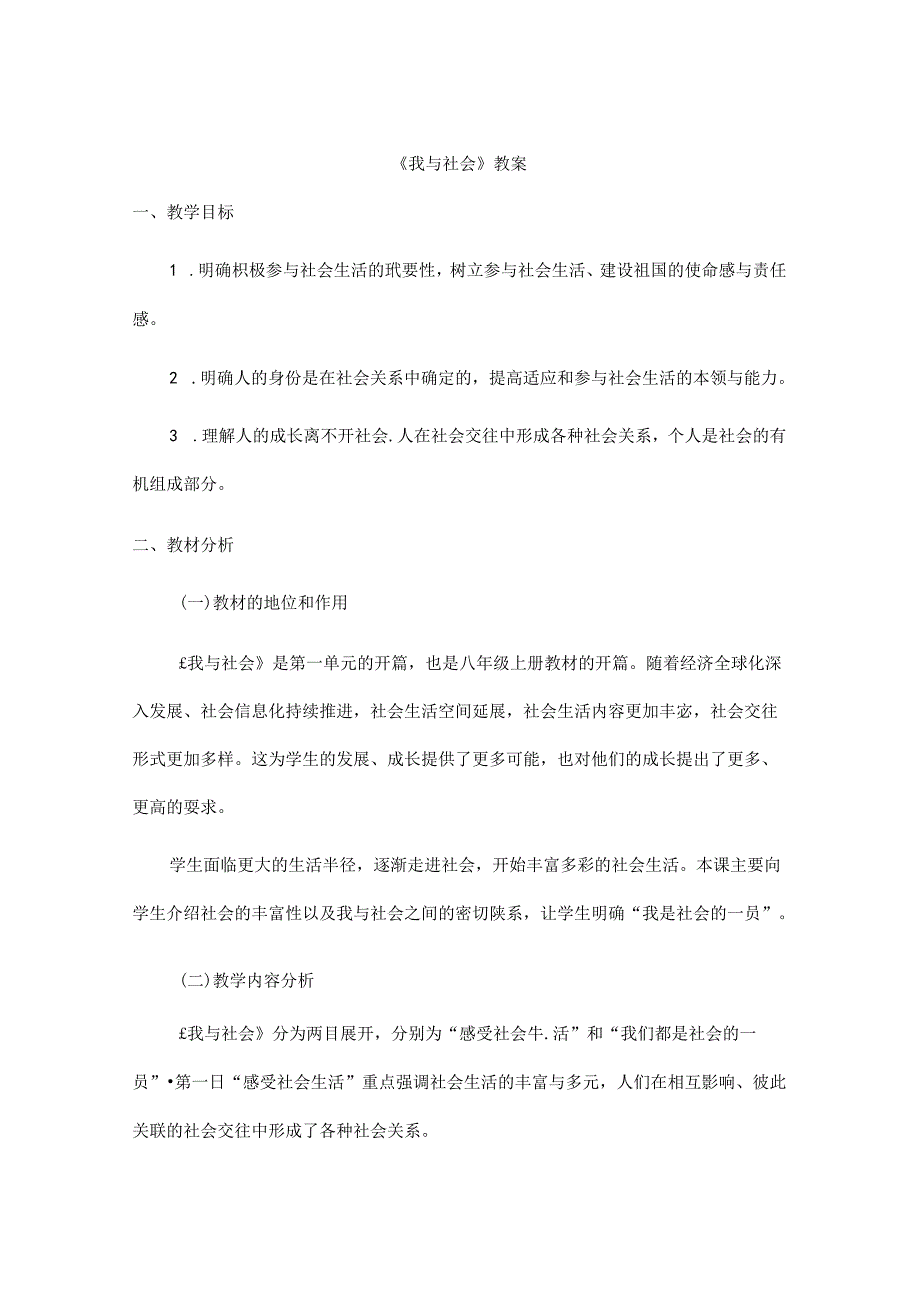 2024年秋初中八年级上册道德与法治教学设计1.1.1 我与社会.docx_第1页