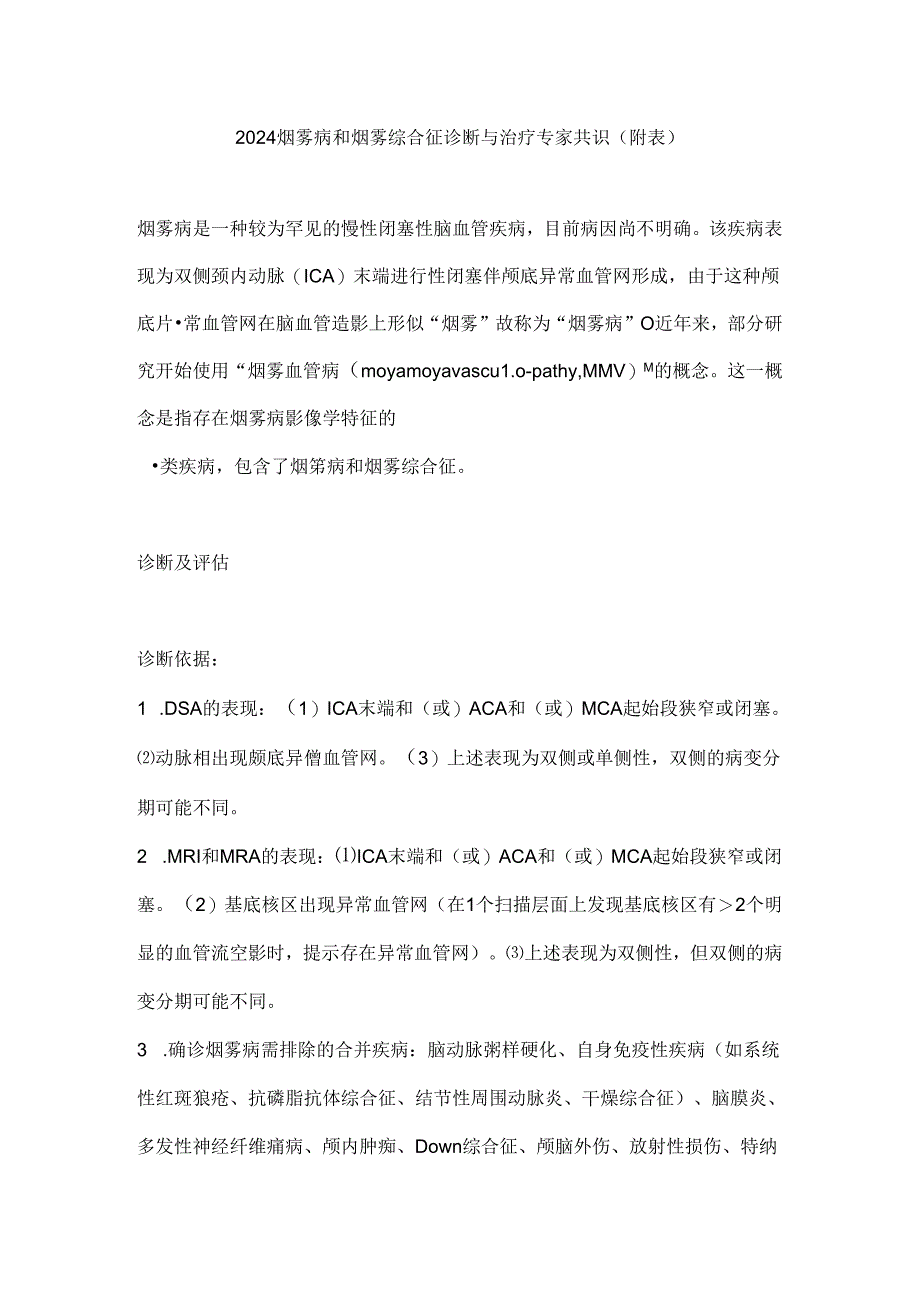 2024烟雾病和烟雾综合征诊断与治疗专家共识(附表).docx_第1页