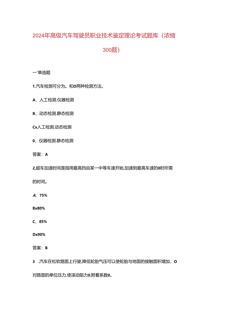 2024年高级汽车驾驶员职业技术鉴定理论考试题库（浓缩300题）.docx_第1页