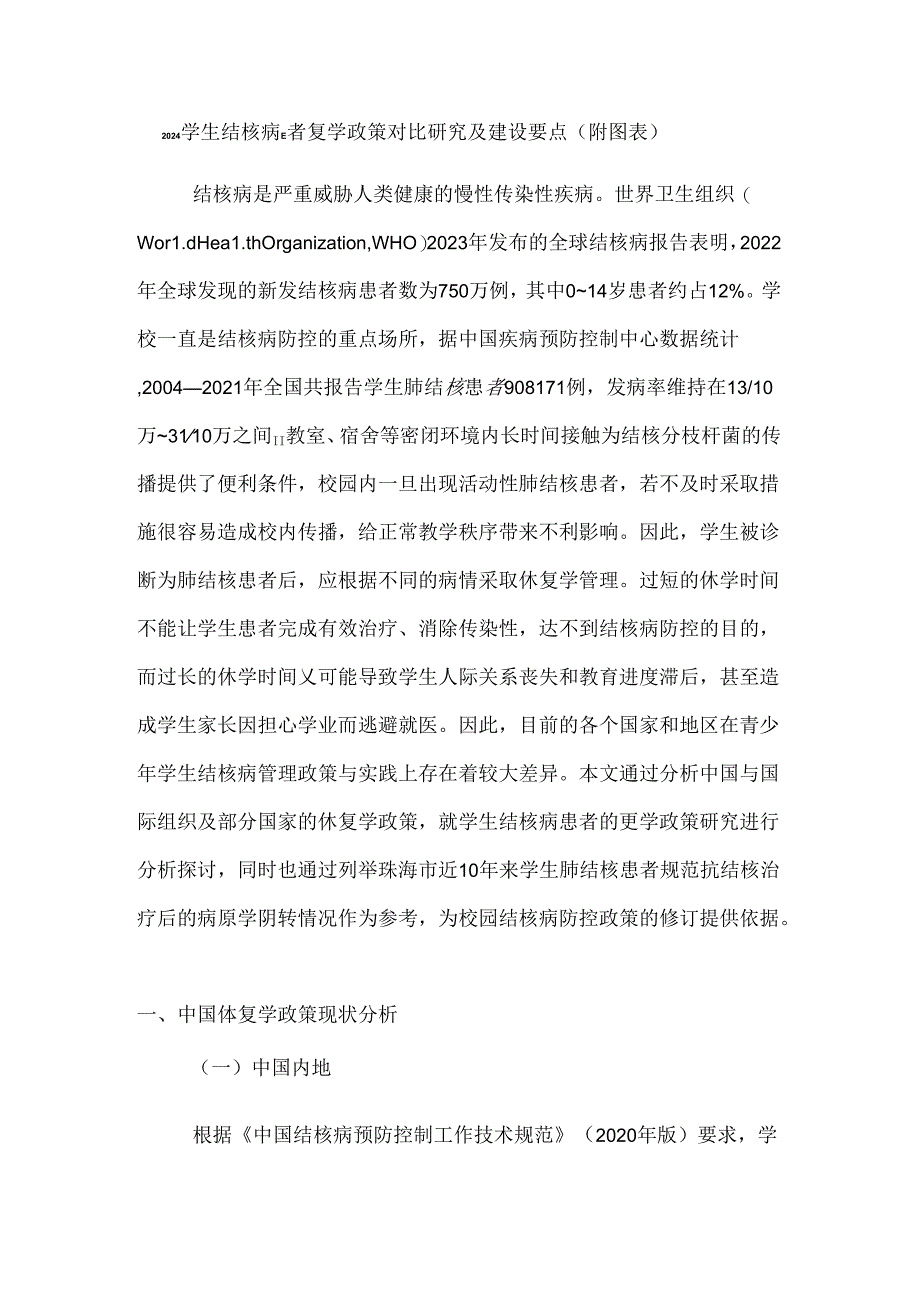 2024学生结核病患者复学政策对比研究及建议要点（附图表）.docx_第1页