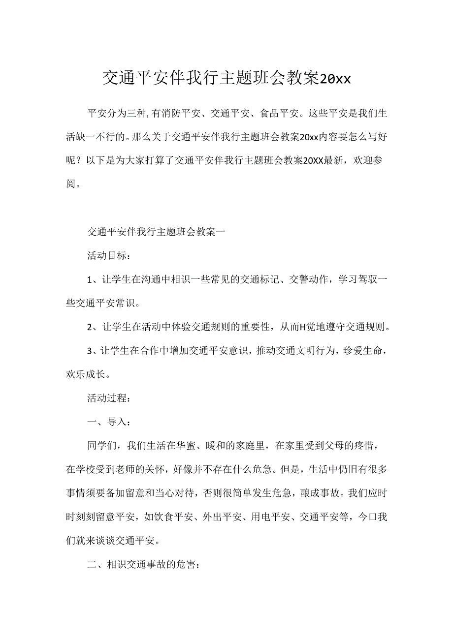 交通安全伴我行主题班会教案20xx.docx_第1页