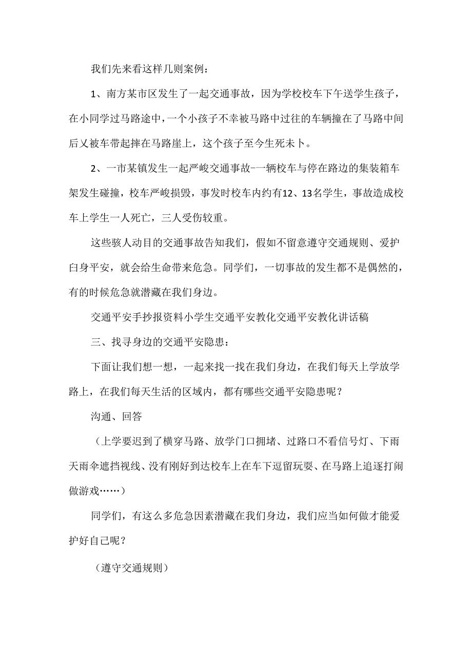 交通安全伴我行主题班会教案20xx.docx_第2页