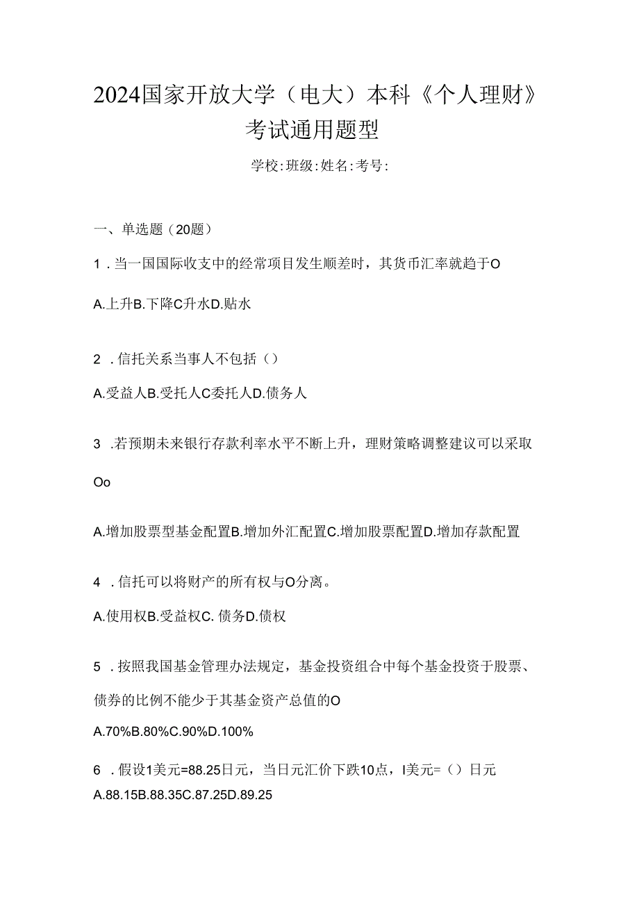 2024国家开放大学（电大）本科《个人理财》考试通用题型.docx_第1页