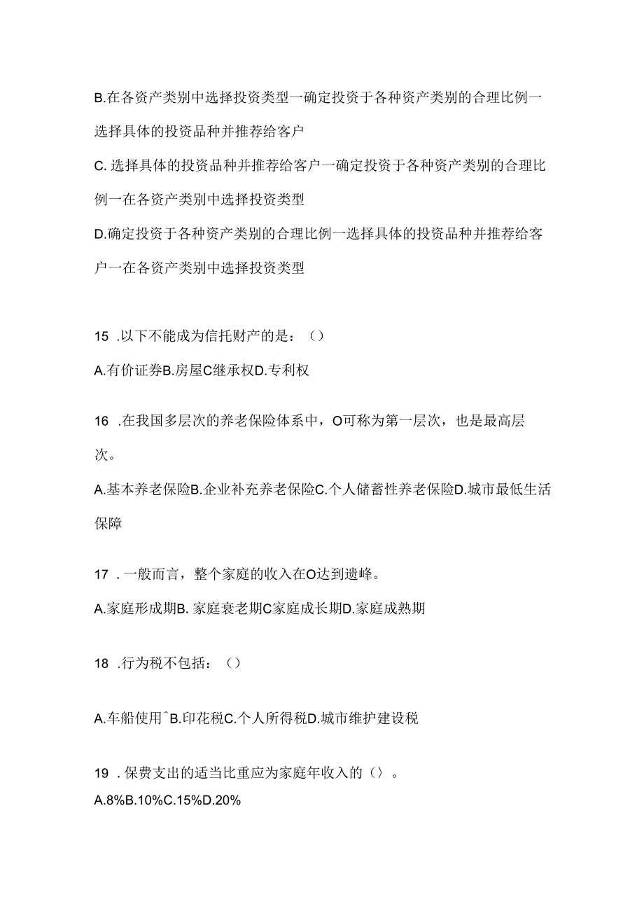 2024国家开放大学（电大）本科《个人理财》考试通用题型.docx_第3页