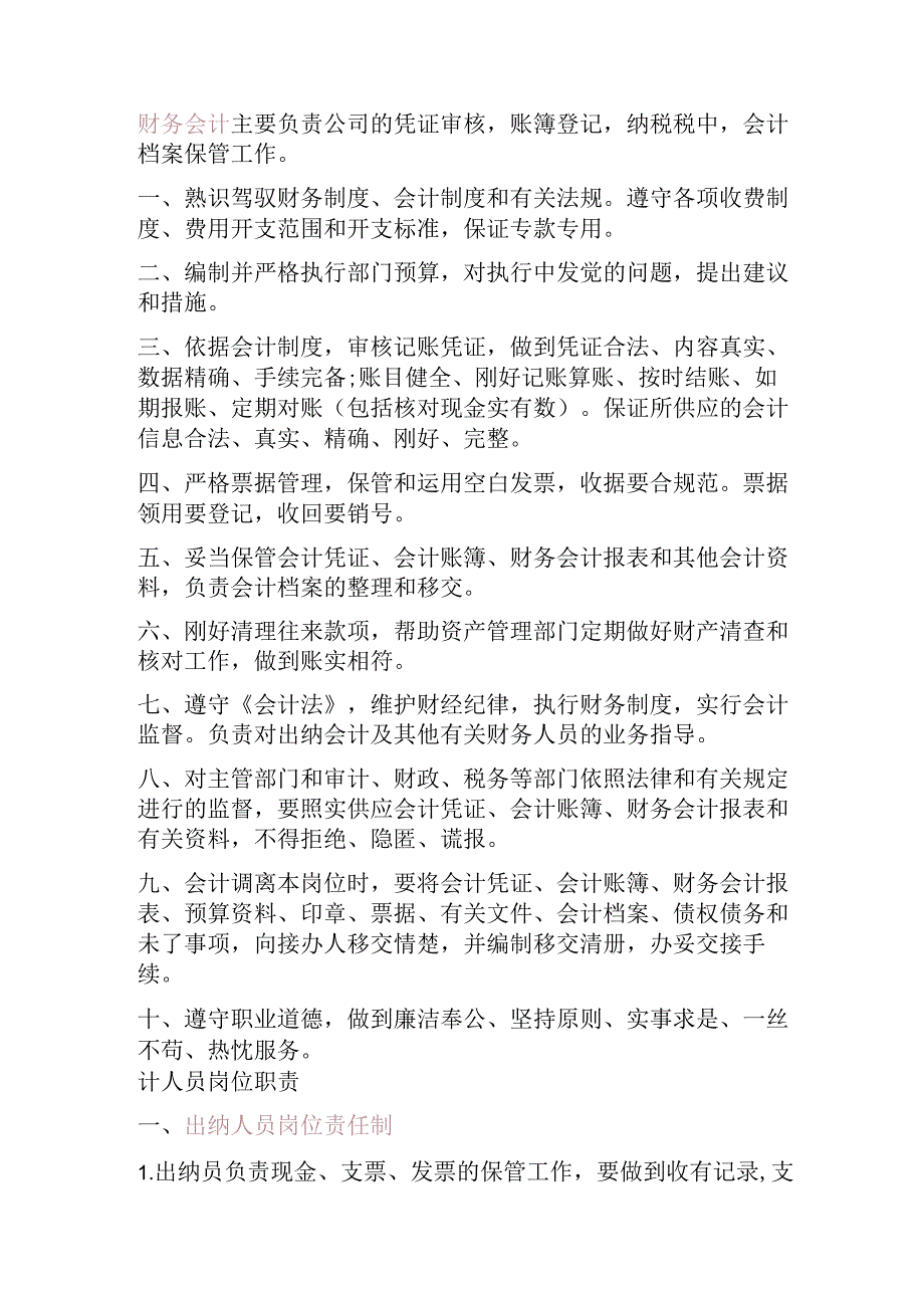 会计出纳岗位职责.docx_第1页